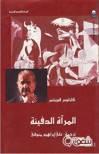 كتاب المرآة الدفينة للمؤلف كارلوس فوينتس